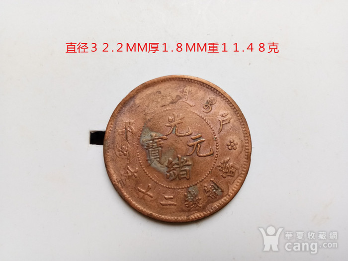 光绪元宝户部当制钱二十文铜币