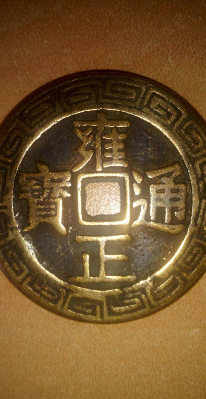 雍正通宝背天下太平花钱。图2