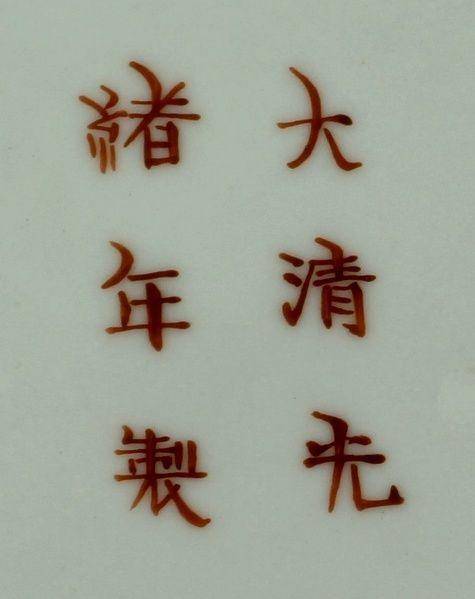 4号拍品 清光绪粉彩万寿无疆盘图9