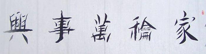已故著名书法家崔国荣行书横幅图2