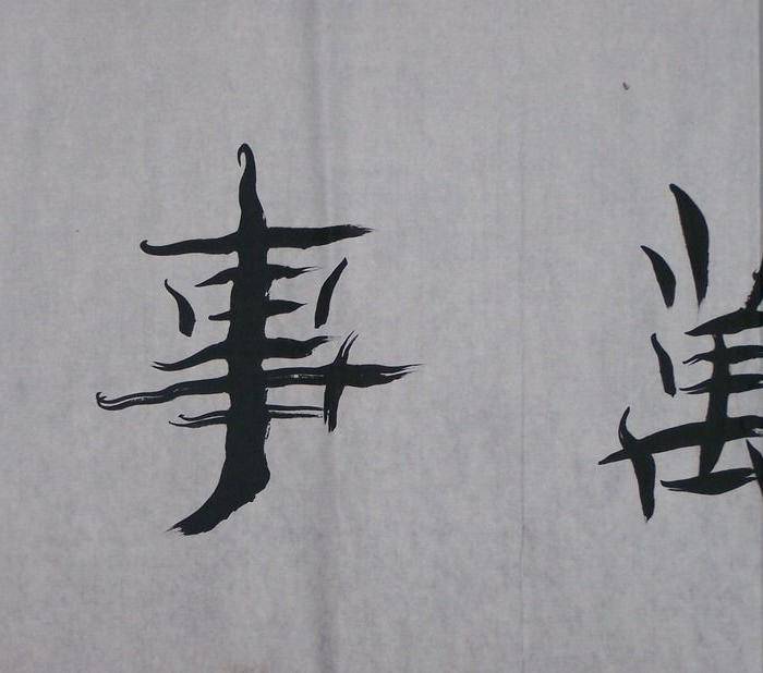 已故著名书法家崔国荣行书横幅图4