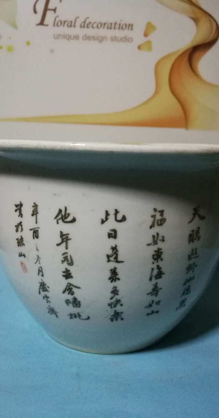 晚清马庆云作八仙人物花盆图4