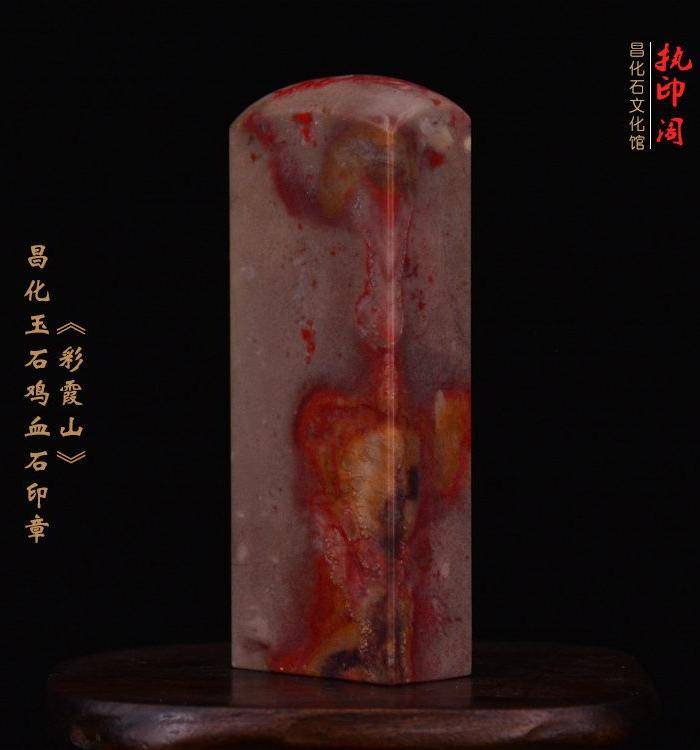 昌化玉石鸡血石印章《彩霞山》图2