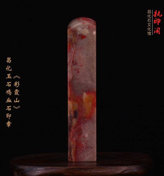 昌化玉石鸡血石印章《彩霞山》图3