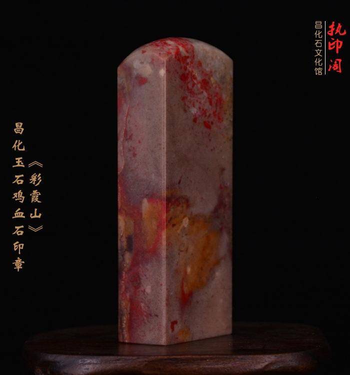 昌化玉石鸡血石印章《彩霞山》图4
