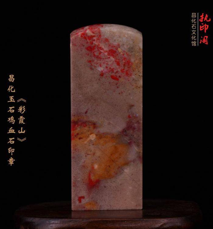 昌化玉石鸡血石印章《彩霞山》图5