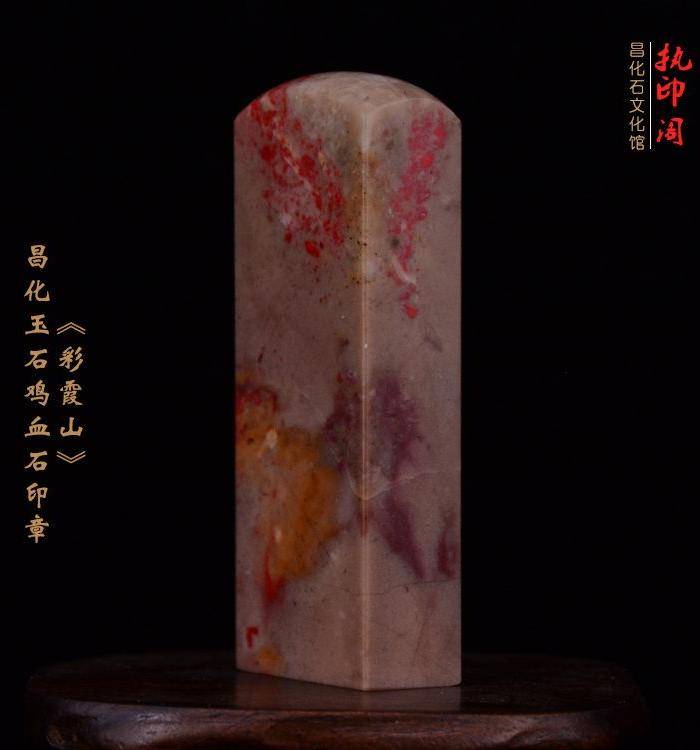 昌化玉石鸡血石印章《彩霞山》图6