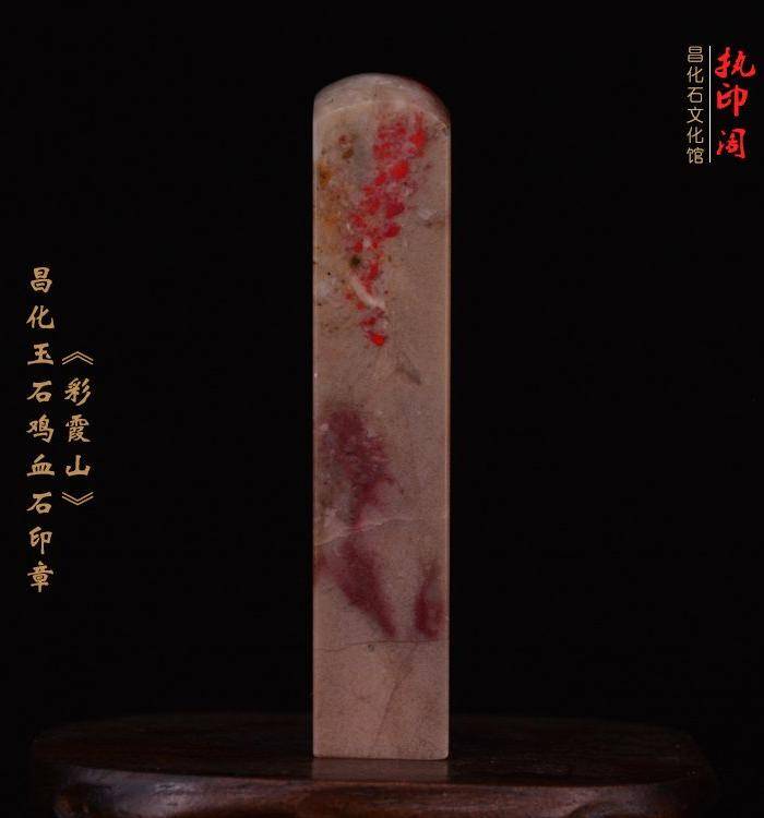 昌化玉石鸡血石印章《彩霞山》图7