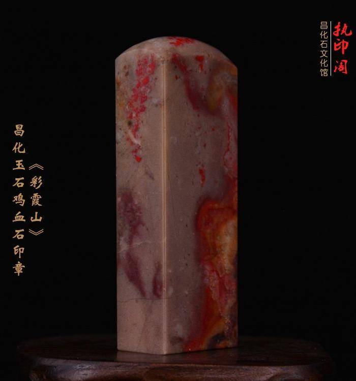 昌化玉石鸡血石印章《彩霞山》图8