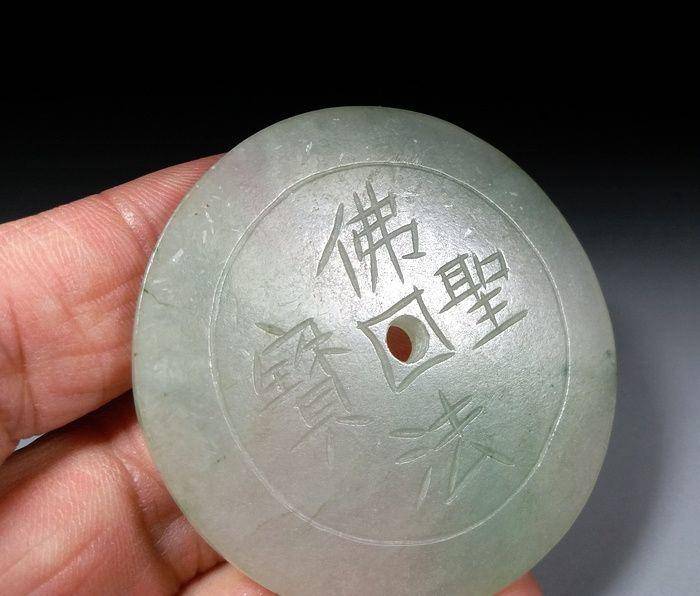清代天然冰种翡翠佛法圣宝金钱璧 图2