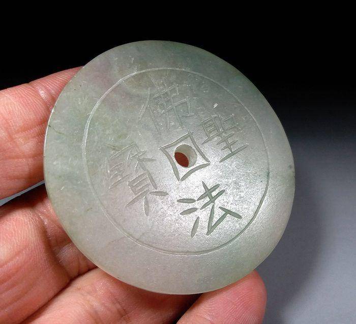 清代天然冰种翡翠佛法圣宝金钱璧 图3