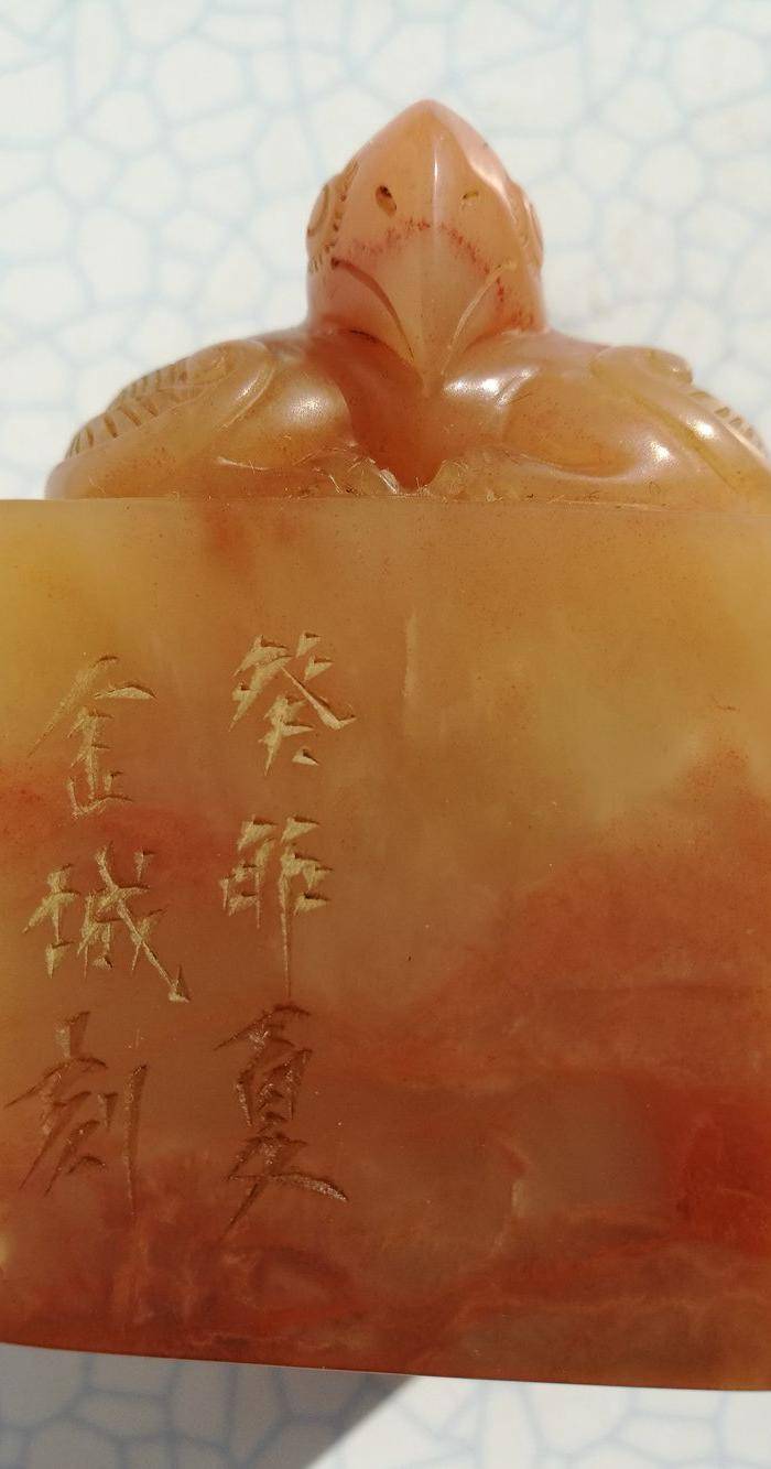 金城作 寿山芙蓉冻石 鹌鹑钮 书画闲章 291克图7