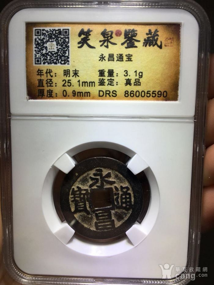 永昌通宝