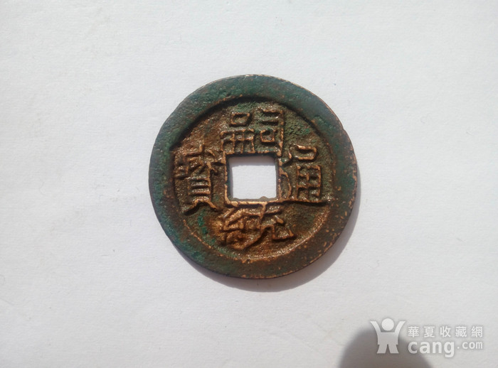 嗣统通宝