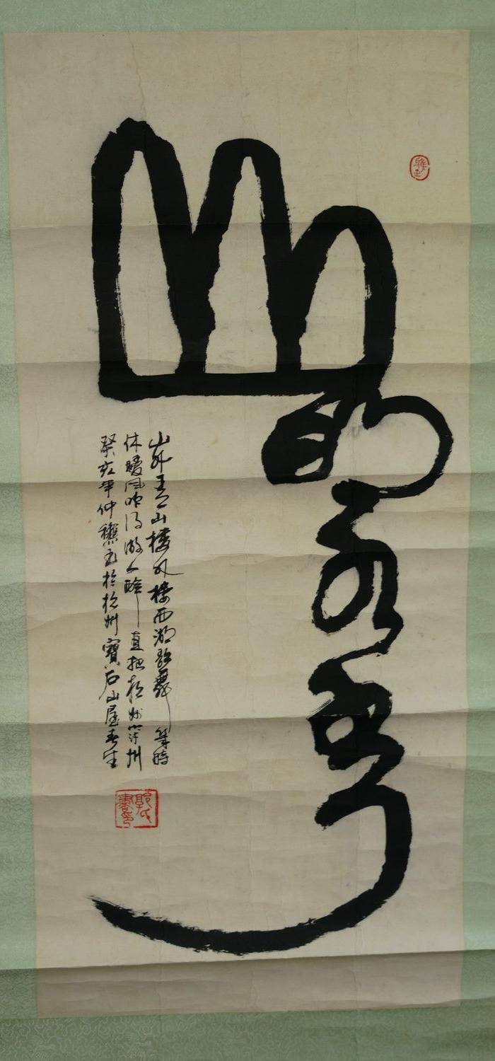 回流杭州名家山外山青山老书法图2