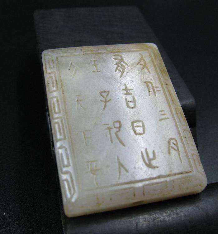 和田玉 诗文玉牌图4