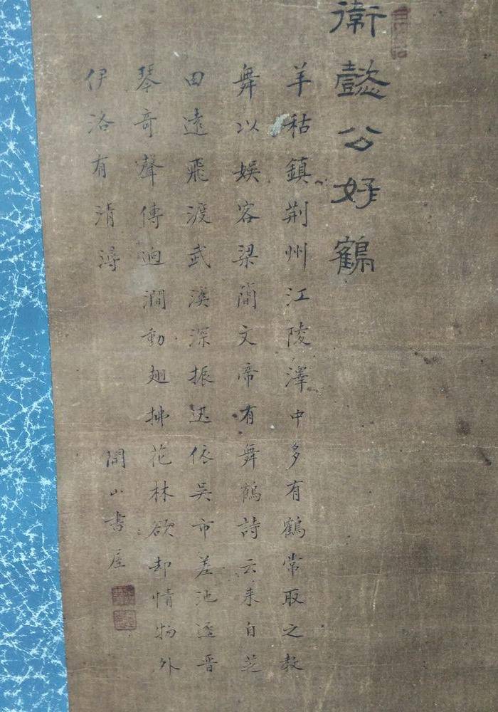 清代 卫懿公爱鹤图9