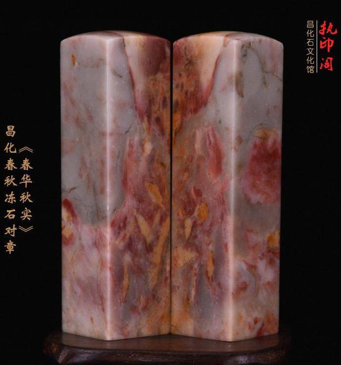 狂欢放漏 昌化春 秋冻石印章《春华秋实》图2