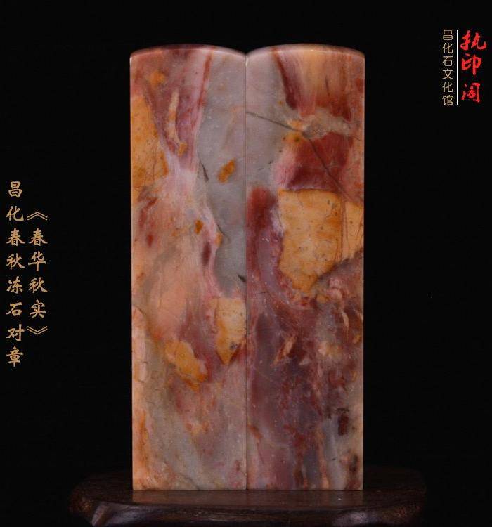 狂欢放漏 昌化春 秋冻石印章《春华秋实》图5