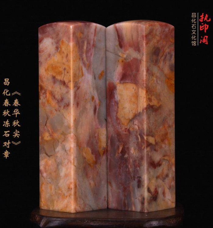 狂欢放漏 昌化春 秋冻石印章《春华秋实》图6