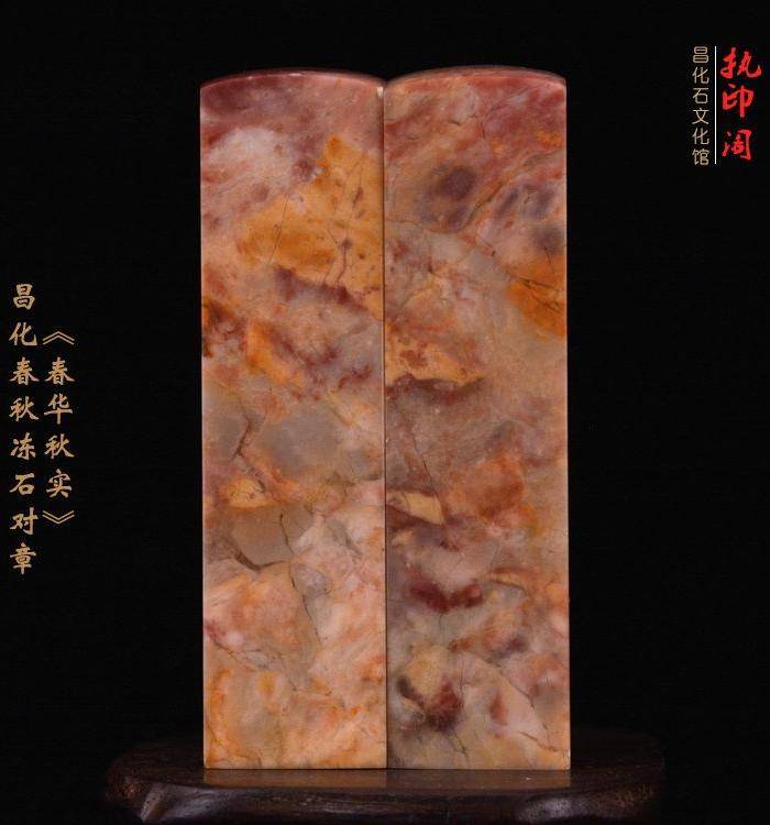 狂欢放漏 昌化春 秋冻石印章《春华秋实》图7