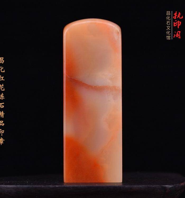 昌化红花冻石精品印章图3