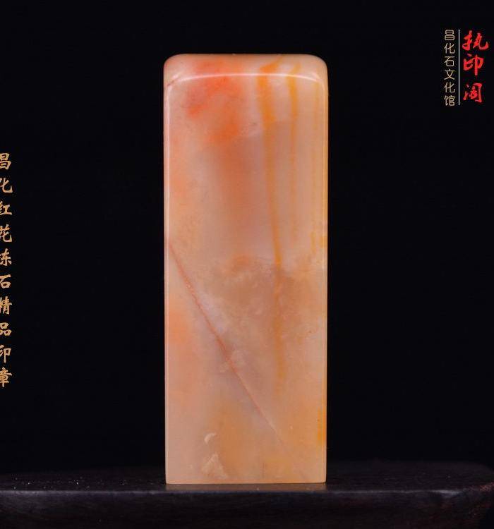 昌化红花冻石精品印章图5