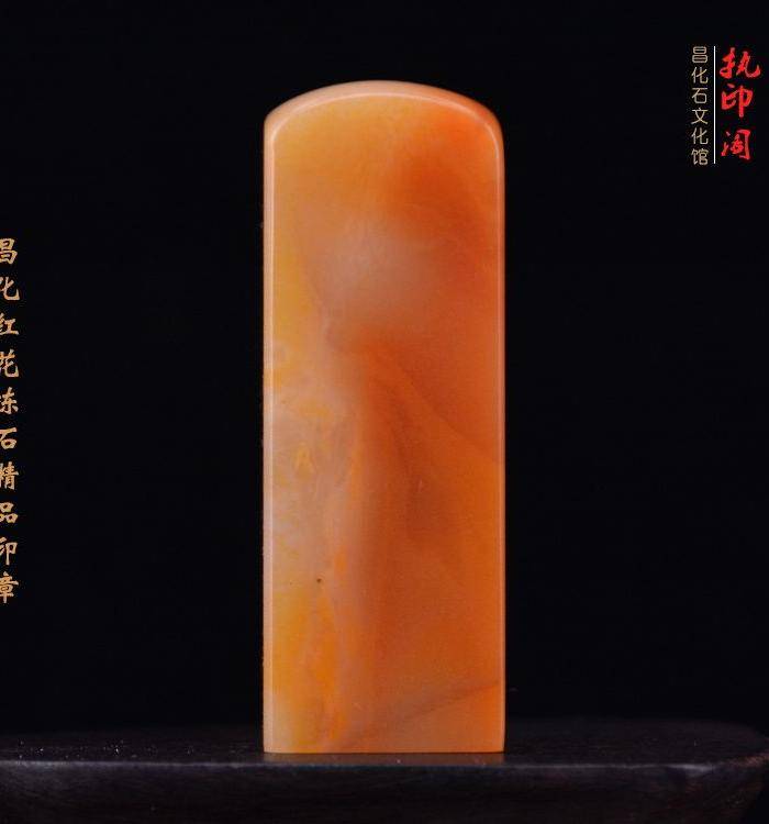 昌化红花冻石精品印章图7