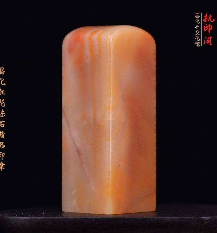 昌化红花冻石精品印章图6