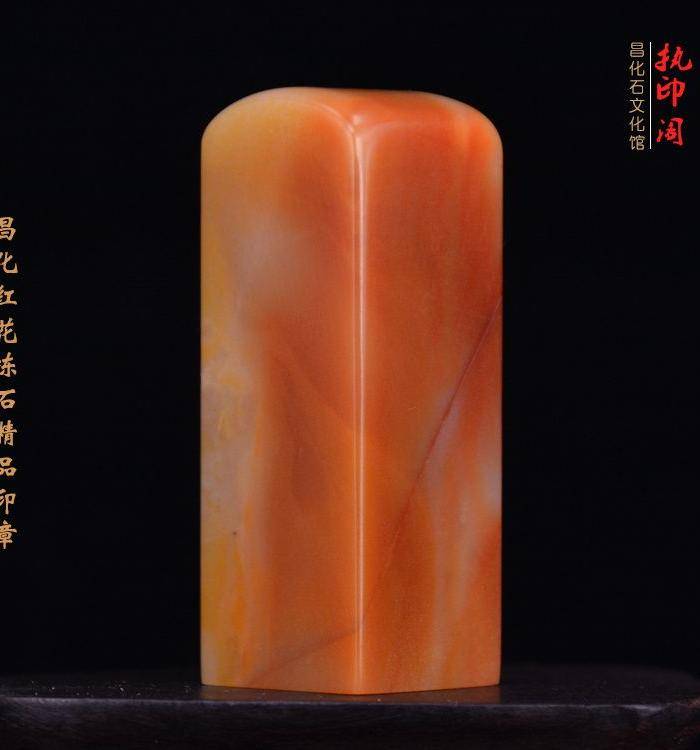 昌化红花冻石精品印章图8