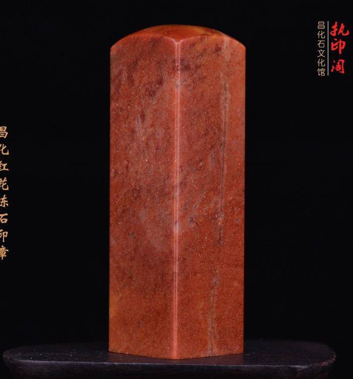 昌化红花冻石精品印章图2