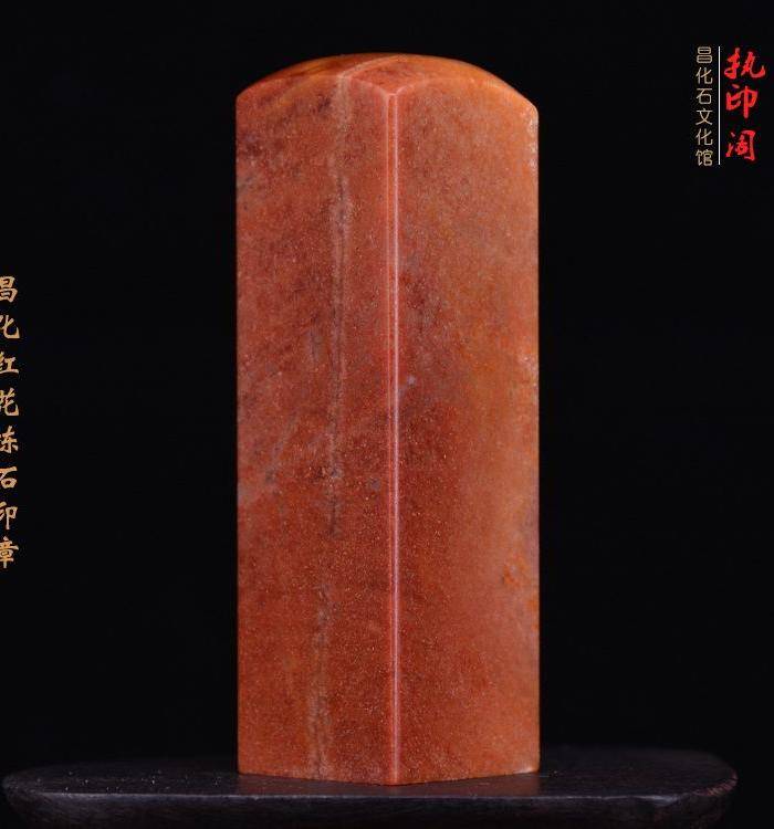 昌化红花冻石精品印章图4
