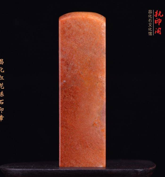 昌化红花冻石精品印章图5