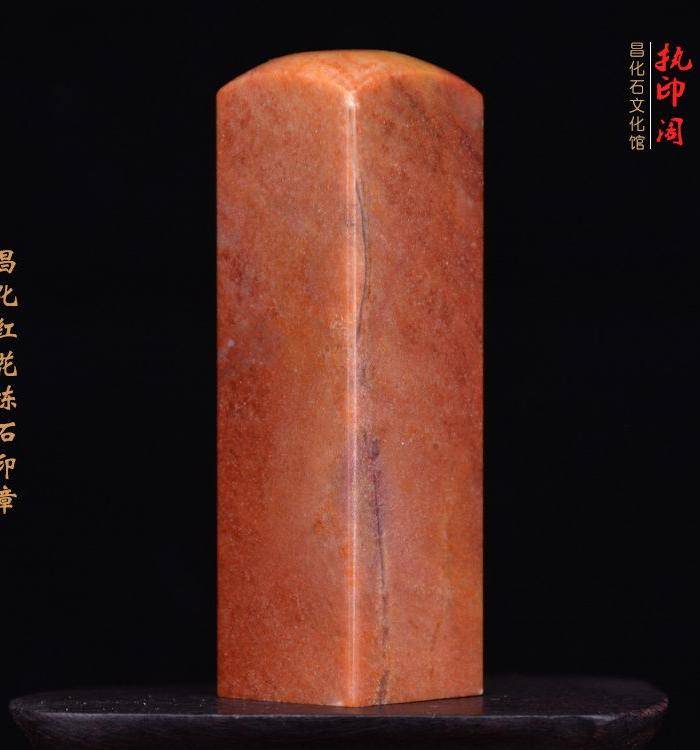 昌化红花冻石精品印章图6