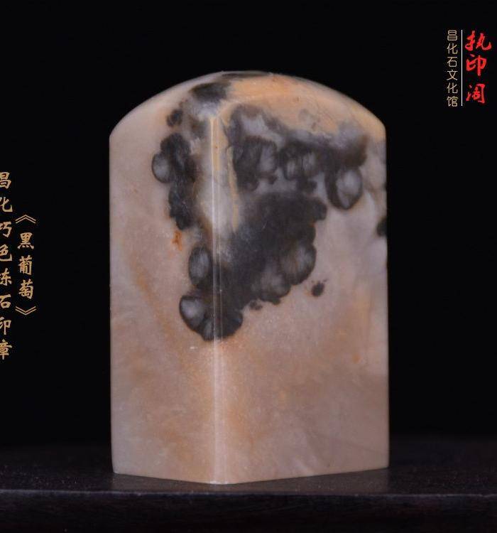 昌化巧色冻石印章《黑葡萄》图2