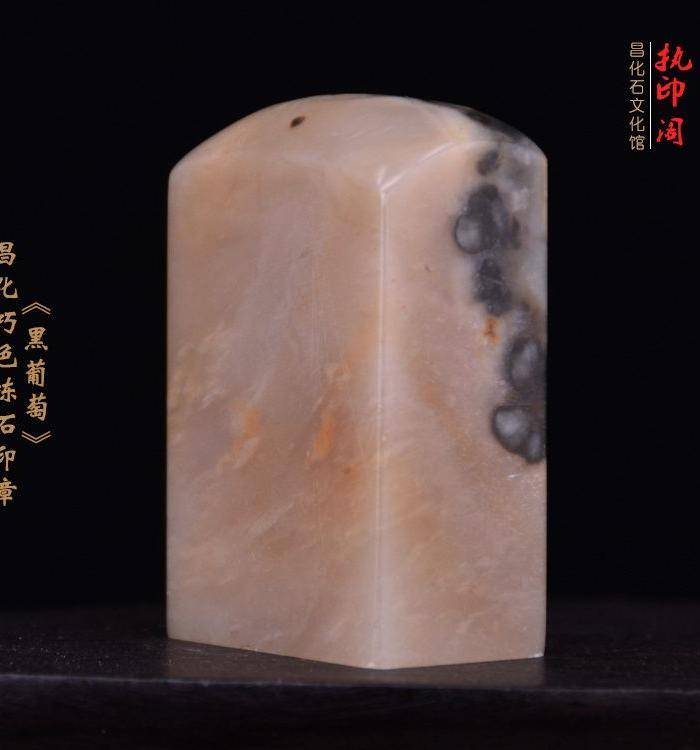 昌化巧色冻石印章《黑葡萄》图4