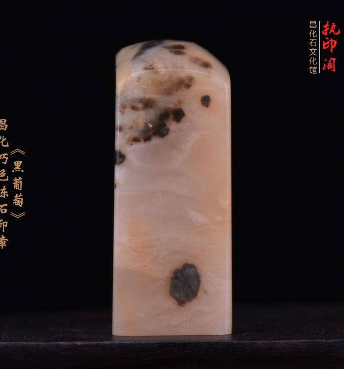 昌化巧色冻石印章《黑葡萄》图7