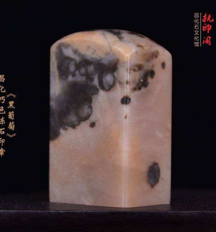 昌化巧色冻石印章《黑葡萄》图8