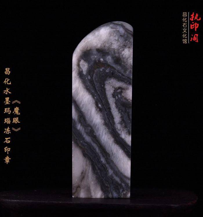 昌化水墨玛瑙花冻石印章《魔眼》图3