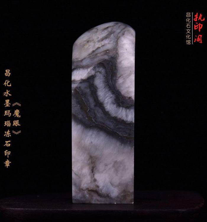 昌化水墨玛瑙花冻石印章《魔眼》图5