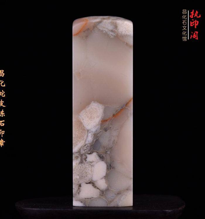 放漏 昌化蛇 皮 冻石印章图7