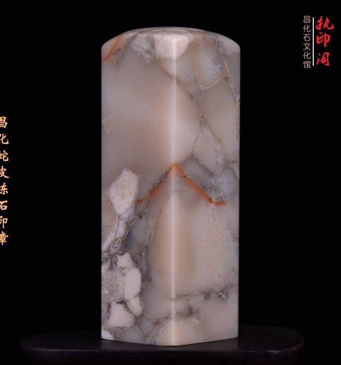 放漏 昌化蛇 皮 冻石印章图8