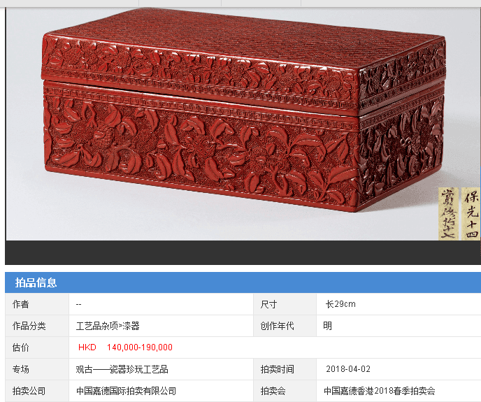 大拍级别 16 17世纪 剔红松下人物盖盒图9
