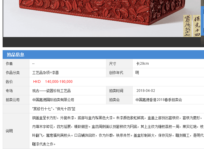 大拍级别 16 17世纪 剔红松下人物盖盒图10