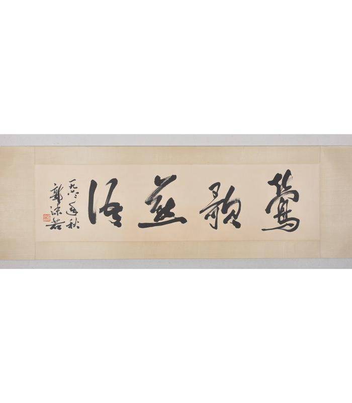 郭沫若 书法 莺歌燕语图2