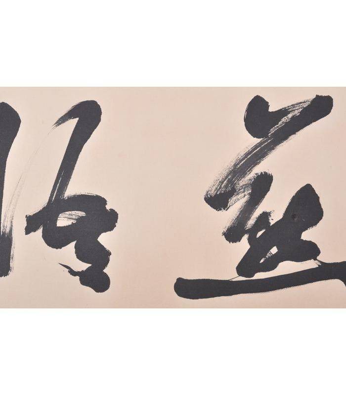 郭沫若 书法 莺歌燕语图5