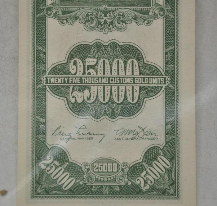 民国三十七年关金贰万伍仟圆币一张