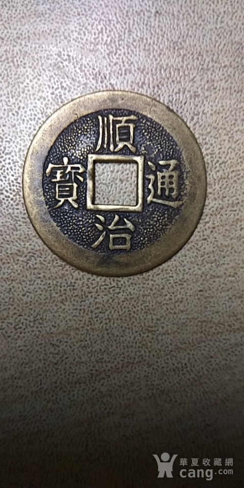 雕母孤品顺治通宝 背龙凤花钱