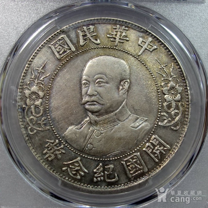 pcgs xf 黎元洪开国纪念币壹圆 03881