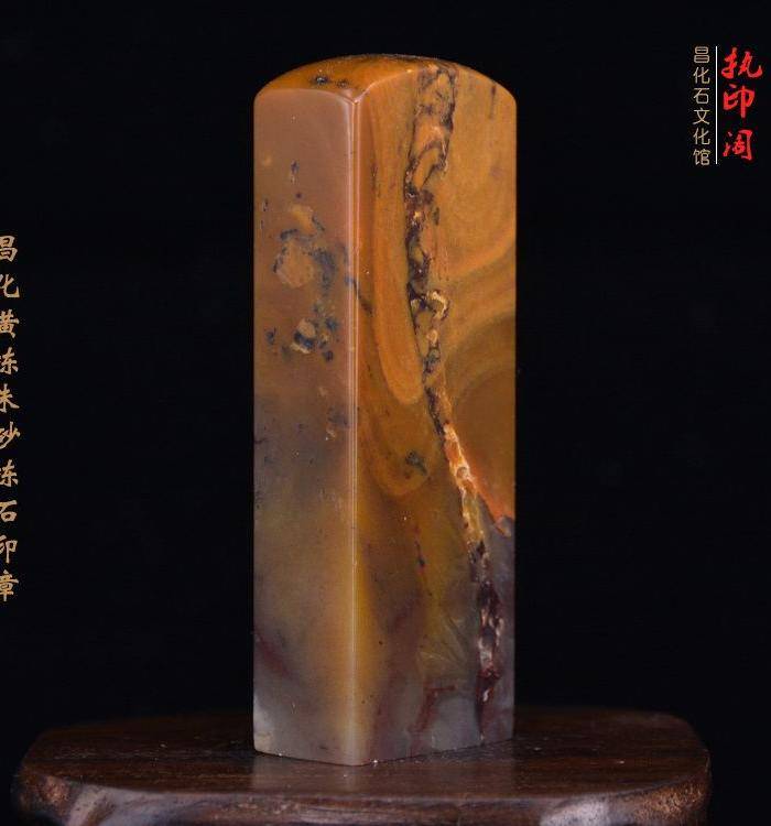 昌化黄冻朱砂冻石印章图8